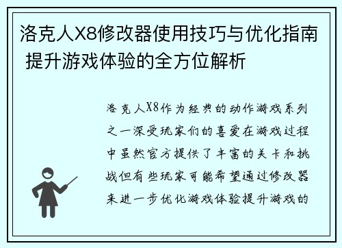洛克人X8修改器使用技巧与优化指南 提升游戏体验的全方位解析