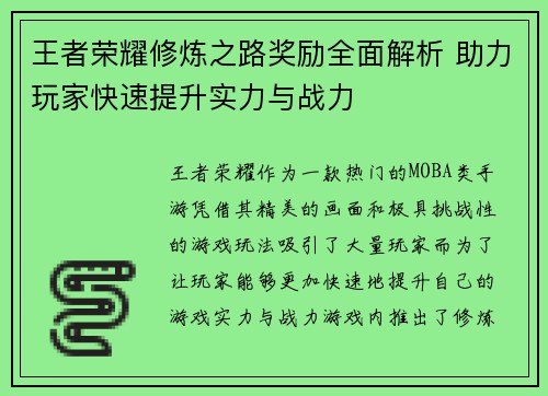 王者荣耀修炼之路奖励全面解析 助力玩家快速提升实力与战力