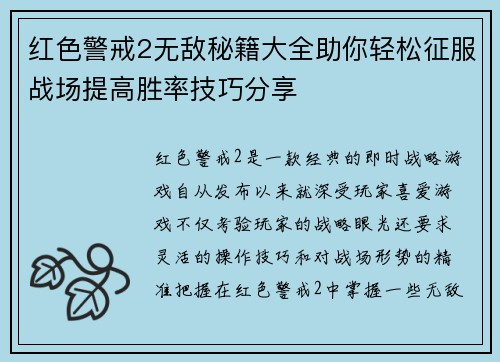 红色警戒2无敌秘籍大全助你轻松征服战场提高胜率技巧分享
