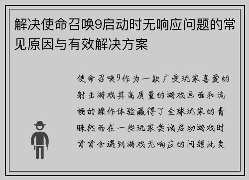 解决使命召唤9启动时无响应问题的常见原因与有效解决方案