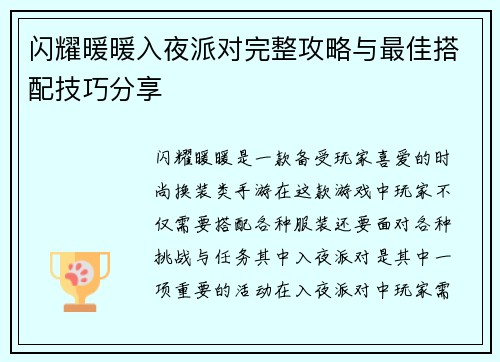 闪耀暖暖入夜派对完整攻略与最佳搭配技巧分享