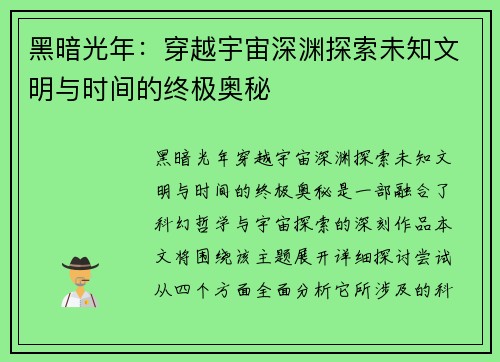 黑暗光年：穿越宇宙深渊探索未知文明与时间的终极奥秘