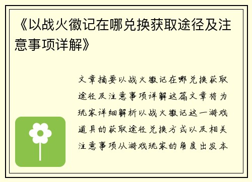 《以战火徽记在哪兑换获取途径及注意事项详解》