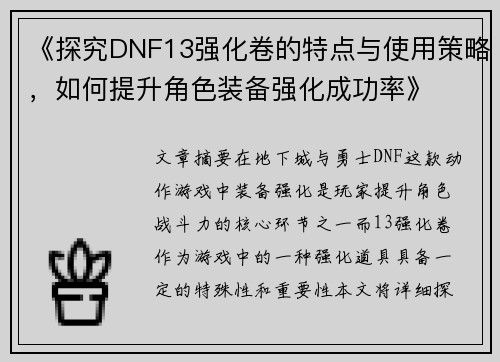 《探究DNF13强化卷的特点与使用策略，如何提升角色装备强化成功率》