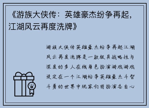 《游族大侠传：英雄豪杰纷争再起，江湖风云再度洗牌》