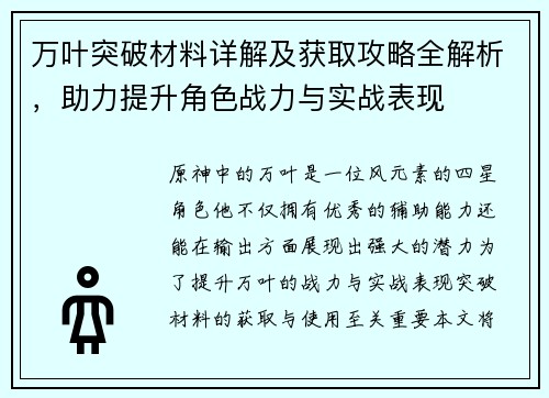 万叶突破材料详解及获取攻略全解析，助力提升角色战力与实战表现