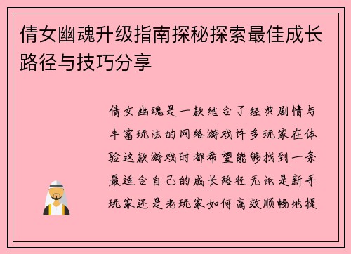 倩女幽魂升级指南探秘探索最佳成长路径与技巧分享