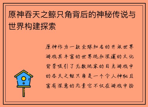 原神吞天之鲸只角背后的神秘传说与世界构建探索