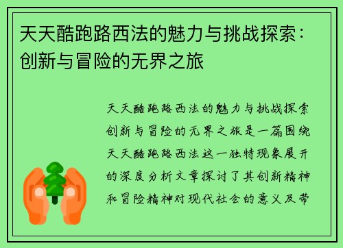 天天酷跑路西法的魅力与挑战探索：创新与冒险的无界之旅