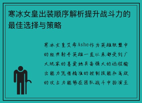 寒冰女皇出装顺序解析提升战斗力的最佳选择与策略