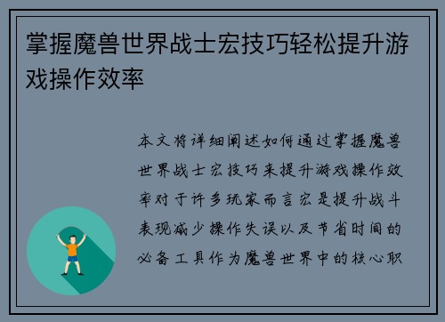 掌握魔兽世界战士宏技巧轻松提升游戏操作效率