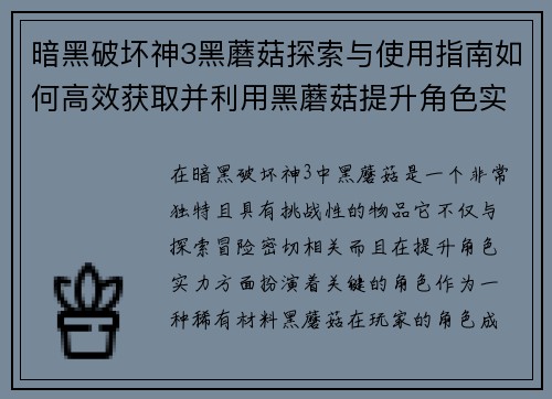 暗黑破坏神3黑蘑菇探索与使用指南如何高效获取并利用黑蘑菇提升角色实力