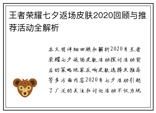王者荣耀七夕返场皮肤2020回顾与推荐活动全解析