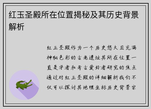 红玉圣殿所在位置揭秘及其历史背景解析