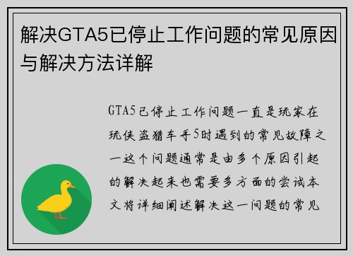 解决GTA5已停止工作问题的常见原因与解决方法详解