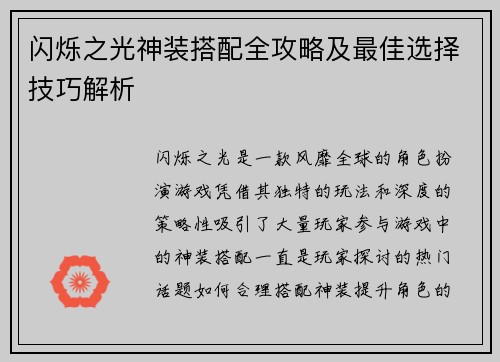 闪烁之光神装搭配全攻略及最佳选择技巧解析