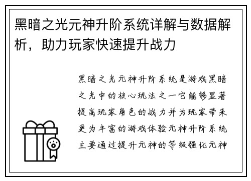 黑暗之光元神升阶系统详解与数据解析，助力玩家快速提升战力