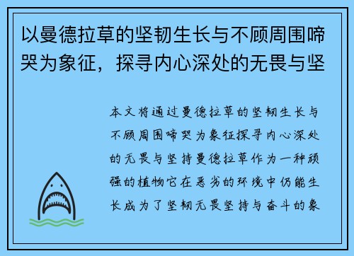 以曼德拉草的坚韧生长与不顾周围啼哭为象征，探寻内心深处的无畏与坚持