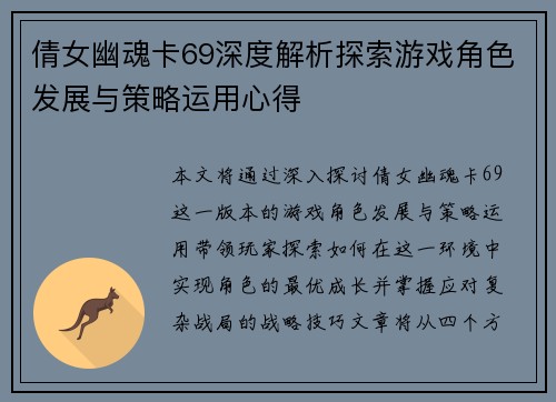 倩女幽魂卡69深度解析探索游戏角色发展与策略运用心得