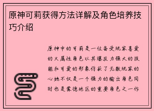 原神可莉获得方法详解及角色培养技巧介绍