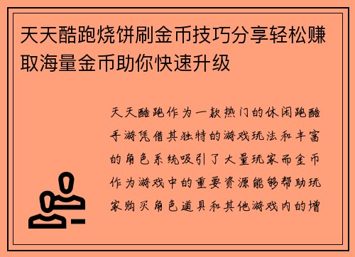 天天酷跑烧饼刷金币技巧分享轻松赚取海量金币助你快速升级