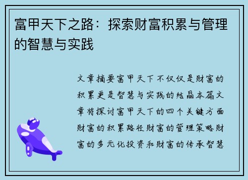 富甲天下之路：探索财富积累与管理的智慧与实践