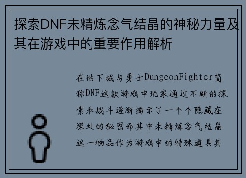 探索DNF未精炼念气结晶的神秘力量及其在游戏中的重要作用解析