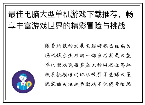 最佳电脑大型单机游戏下载推荐，畅享丰富游戏世界的精彩冒险与挑战