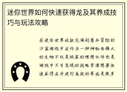迷你世界如何快速获得龙及其养成技巧与玩法攻略