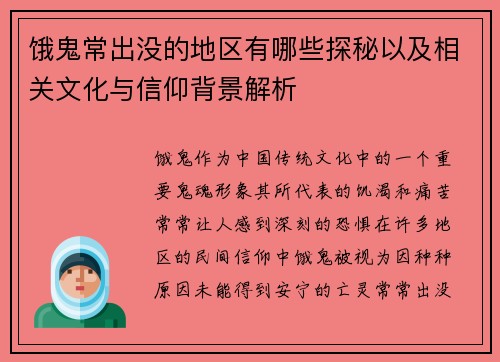 饿鬼常出没的地区有哪些探秘以及相关文化与信仰背景解析