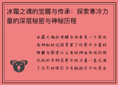 冰霜之魂的觉醒与传承：探索寒冷力量的深层秘密与神秘历程