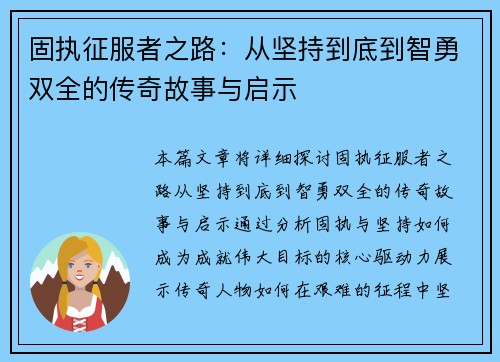 固执征服者之路：从坚持到底到智勇双全的传奇故事与启示