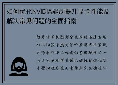 如何优化NVIDIA驱动提升显卡性能及解决常见问题的全面指南