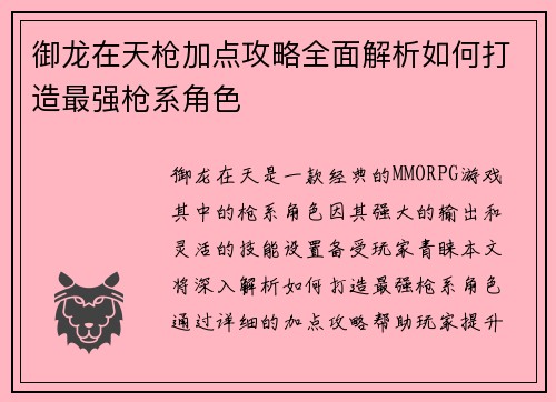 御龙在天枪加点攻略全面解析如何打造最强枪系角色