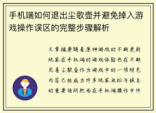 手机端如何退出尘歌壶并避免掉入游戏操作误区的完整步骤解析
