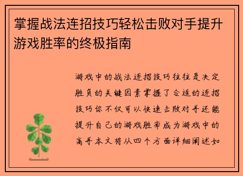 掌握战法连招技巧轻松击败对手提升游戏胜率的终极指南
