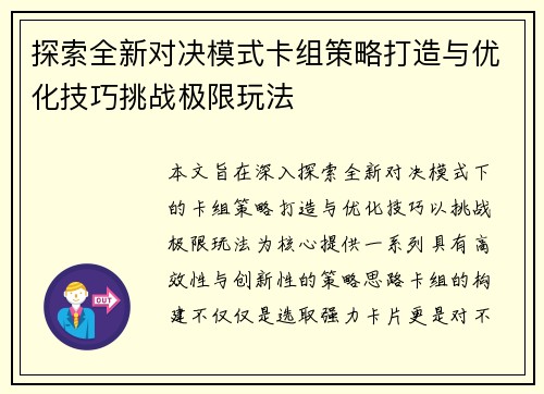 探索全新对决模式卡组策略打造与优化技巧挑战极限玩法