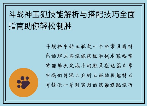 斗战神玉狐技能解析与搭配技巧全面指南助你轻松制胜