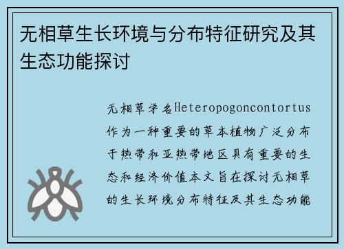 无相草生长环境与分布特征研究及其生态功能探讨