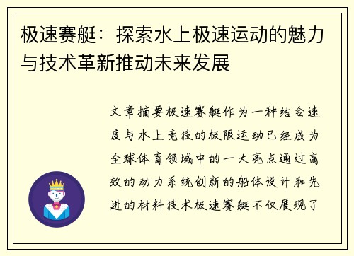 极速赛艇：探索水上极速运动的魅力与技术革新推动未来发展