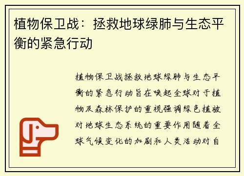 植物保卫战：拯救地球绿肺与生态平衡的紧急行动