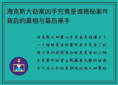 海克斯大劫案凶手究竟是谁揭秘案件背后的真相与幕后黑手