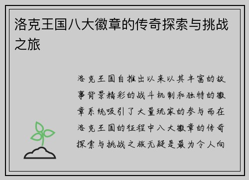 洛克王国八大徽章的传奇探索与挑战之旅