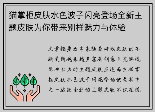 猫掌柜皮肤水色波子闪亮登场全新主题皮肤为你带来别样魅力与体验