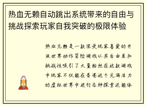 热血无赖自动跳出系统带来的自由与挑战探索玩家自我突破的极限体验