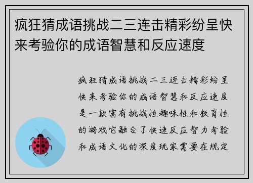 疯狂猜成语挑战二三连击精彩纷呈快来考验你的成语智慧和反应速度