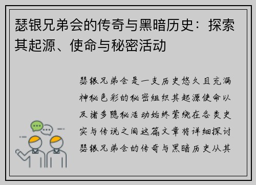 瑟银兄弟会的传奇与黑暗历史：探索其起源、使命与秘密活动