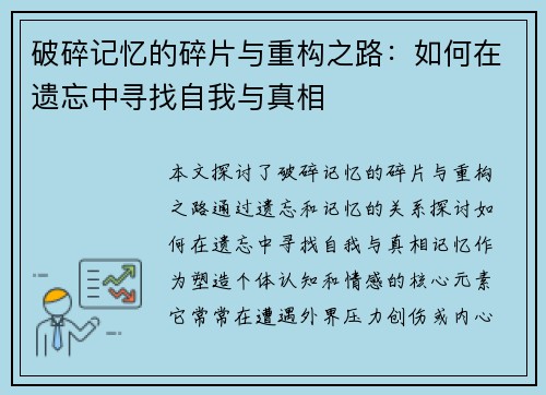 破碎记忆的碎片与重构之路：如何在遗忘中寻找自我与真相
