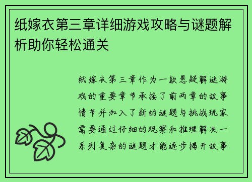 纸嫁衣第三章详细游戏攻略与谜题解析助你轻松通关