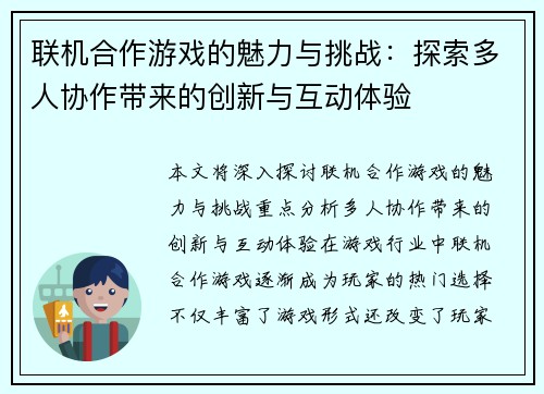 联机合作游戏的魅力与挑战：探索多人协作带来的创新与互动体验